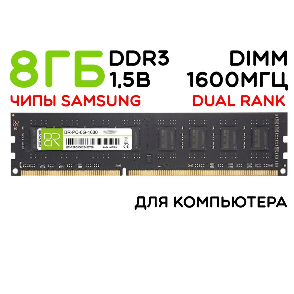 BILLION RESERVOIR Оперативная память BR-PC-8G-1600 1x8 ГБ