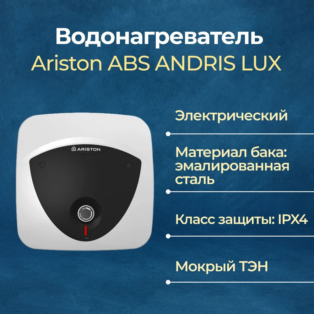 Электрический накопительный водонагреватель Ariston ABS ANDRIS LUX 10 UR