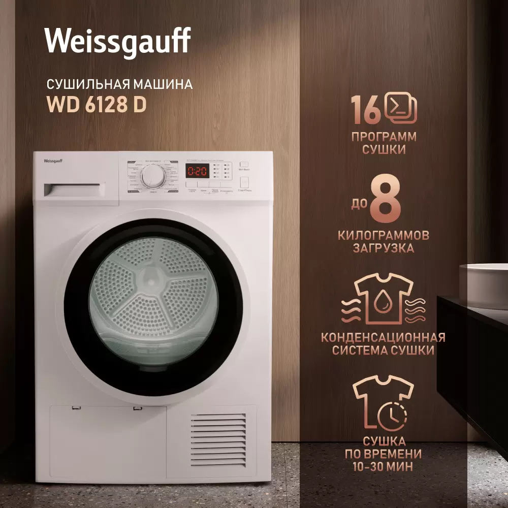 Сушильная машина Weissgauff WD 6128 D