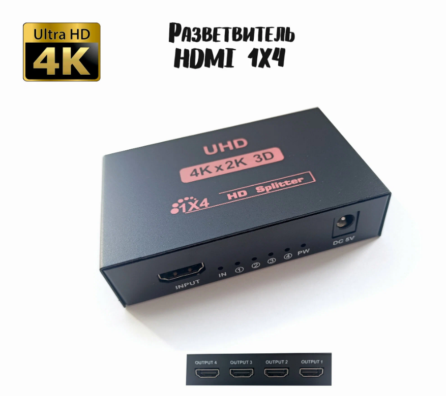 Разветвитель сигнала HDMI / Сплиттер 1 на 4 порта / Splitter 4К 3D