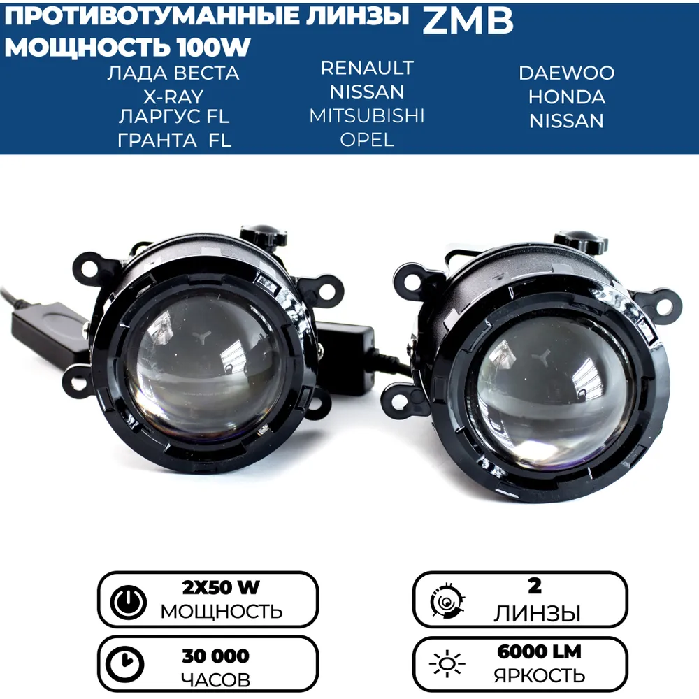 Противотуманные фары ZMB 100W для Лада Веста, Гранта FL, Ларгус FL, Рено, комплект 2 шт.