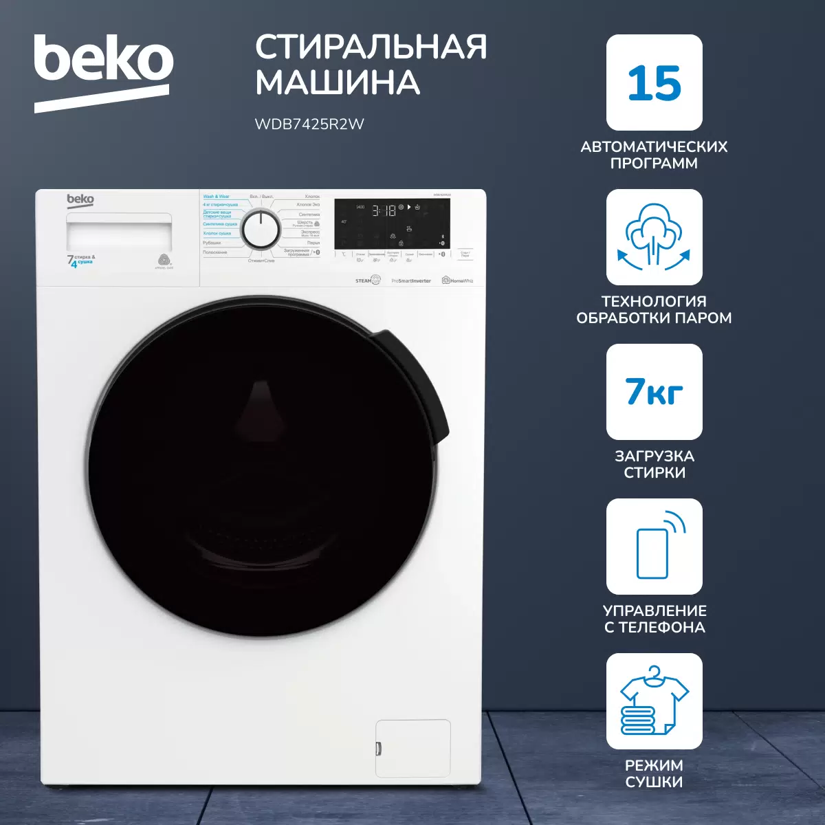 Стирально-сушильная машина Beko WDB7425R2W