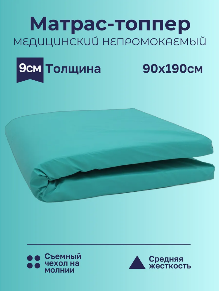 Медицинский матрас 90х190 толщина 9 см, непромокаемый