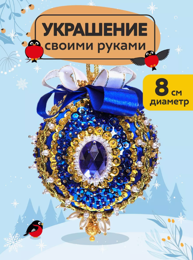 Набор для творчества—Новогодний шар Суворов. Сделай сам