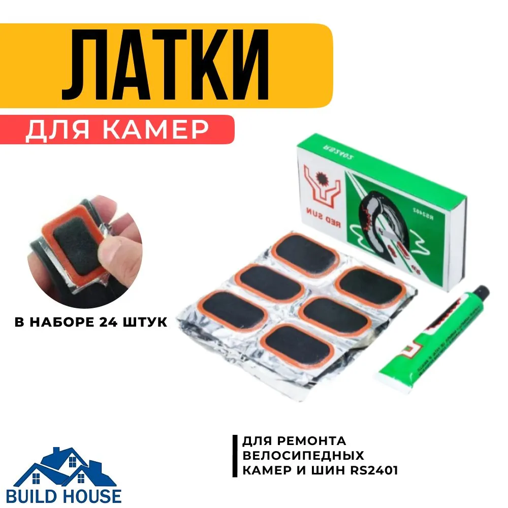 Латки резиновые для ремонта камер RED SUN (24 шт) RS-2401 (Набор для ремонта камер), заплатки