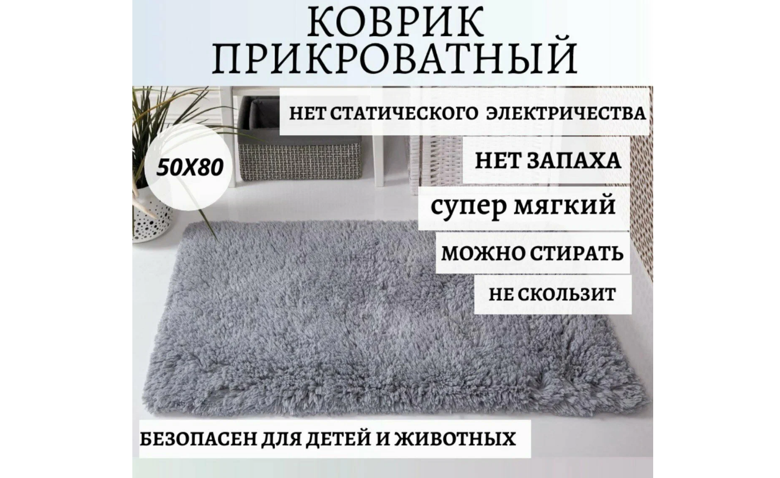 Коврик меховой комнатный прикроватный в гостиную с ворсом серый 50х80 см