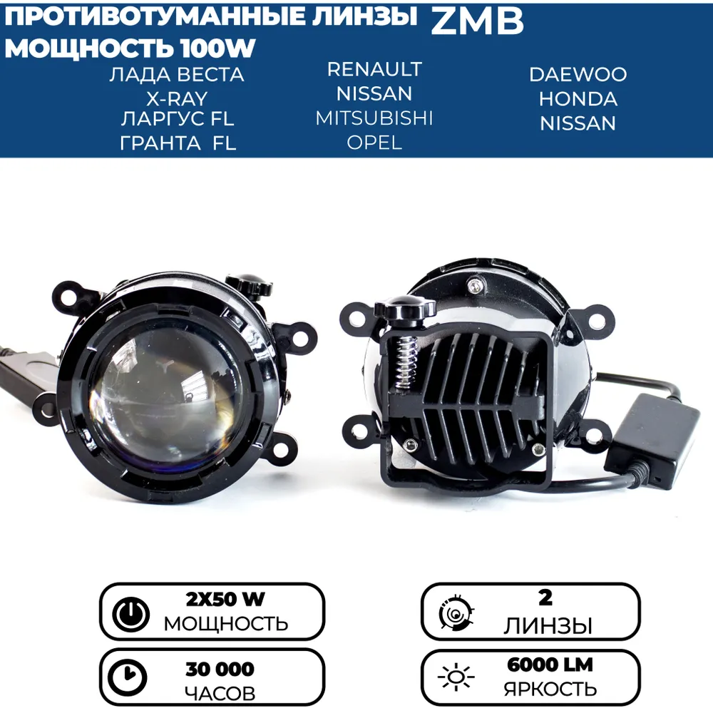 Противотуманные фары ZMB 100W для Лада Веста, Гранта FL, Ларгус FL, Рено, комплект 2 шт.
