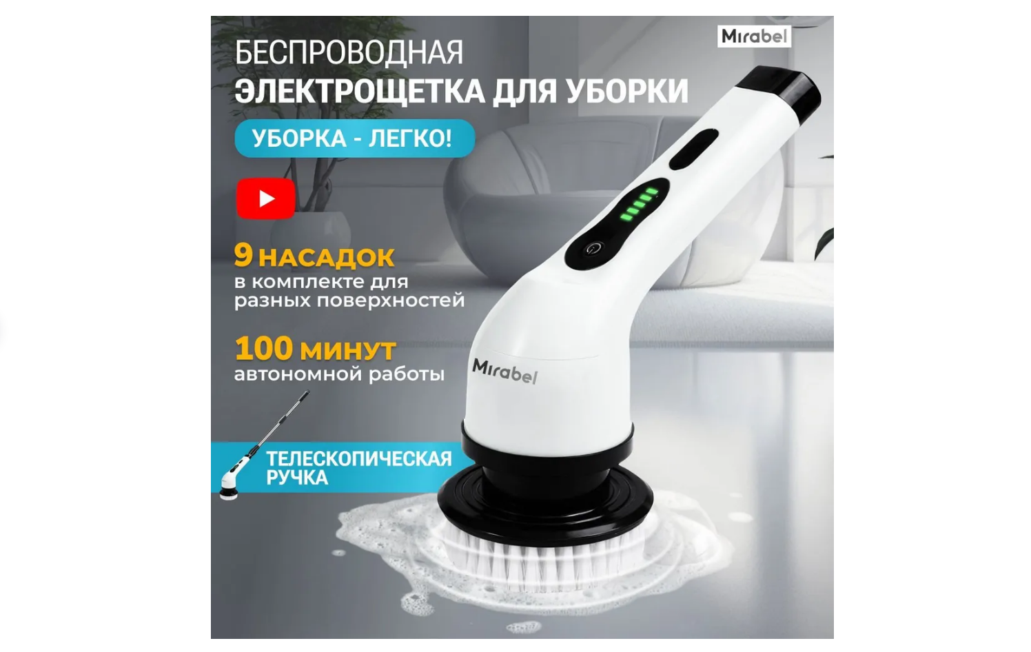 Электрощетка для уборки беспроводная с индикатором зарядки Mirabel, 9 насадок, 2 режима скорости - J