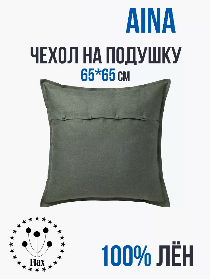 Декоративная льняная наволочка - чехол AINA 65*65см от IKEA