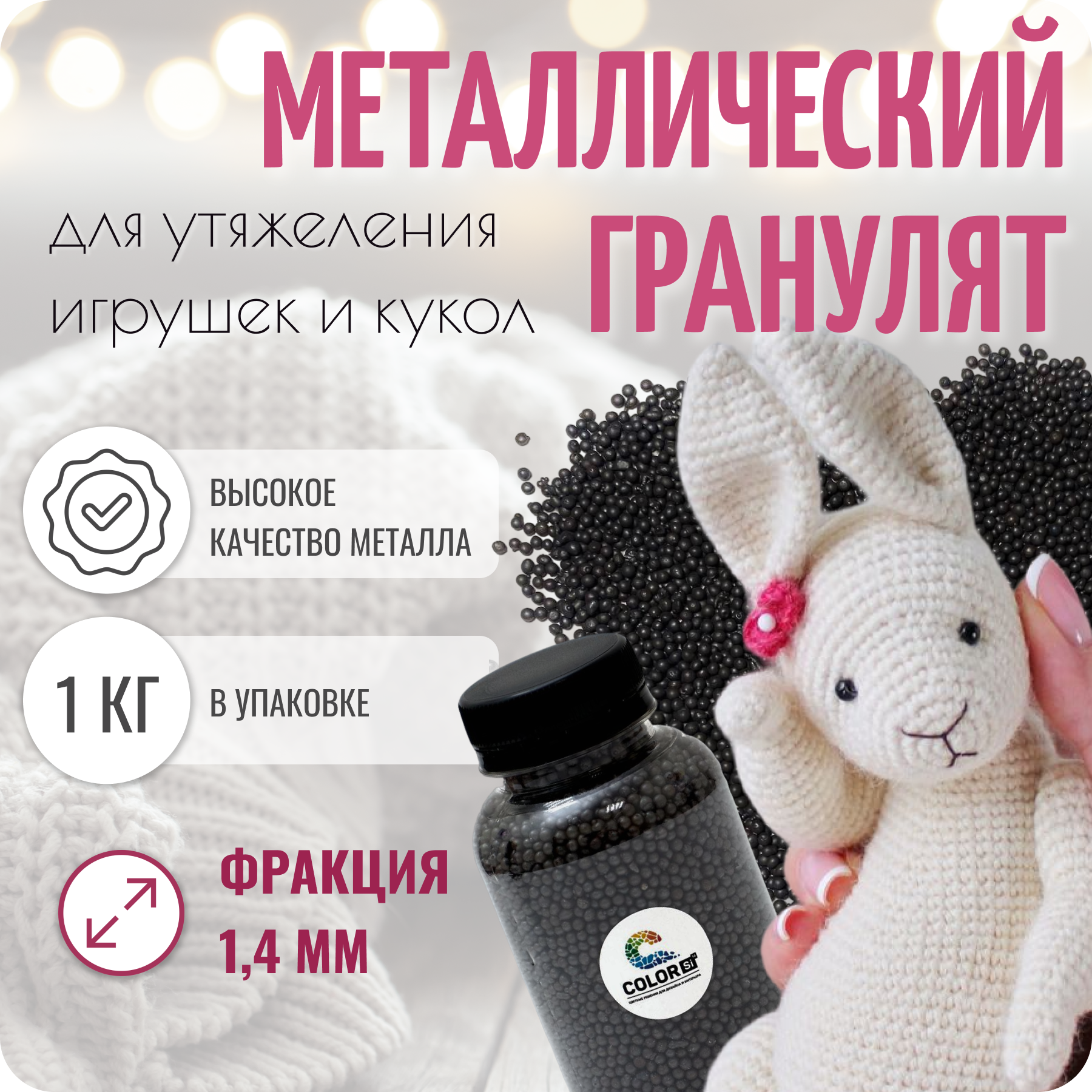 Металлический наполнитель для игрушек и поделок, фр. 1,4мм, 1кг, COLOR Si цвет металл